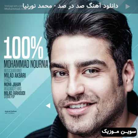 دانلود اهنگ صد در صد محمد نورنیا
